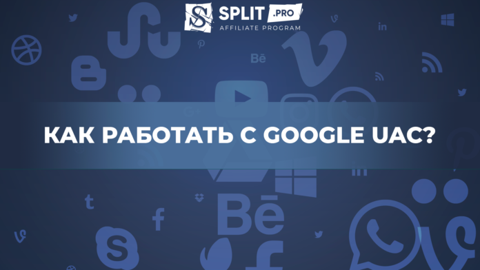 Uac google что это такое. %D1%88%D0%B0%D0%B1%D0%BB%D0%BE%D0%BD %D1%81%D1%82%D0%B0%D1%82%D1%8C%D0%B8 %D1%81%D0%BF%D0%BB%D0%B8%D1%82 %D0%BF%D1%80%D0%BE 1105. Uac google что это такое фото. Uac google что это такое-%D1%88%D0%B0%D0%B1%D0%BB%D0%BE%D0%BD %D1%81%D1%82%D0%B0%D1%82%D1%8C%D0%B8 %D1%81%D0%BF%D0%BB%D0%B8%D1%82 %D0%BF%D1%80%D0%BE 1105. картинка Uac google что это такое. картинка %D1%88%D0%B0%D0%B1%D0%BB%D0%BE%D0%BD %D1%81%D1%82%D0%B0%D1%82%D1%8C%D0%B8 %D1%81%D0%BF%D0%BB%D0%B8%D1%82 %D0%BF%D1%80%D0%BE 1105