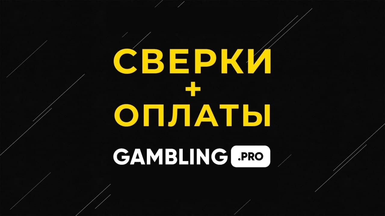 Сверки и выплаты по офферам в Gambling.pro | Блог об арбитраже трафика  Gambling.pro | Обучение, кейсы, мануалы, интервью