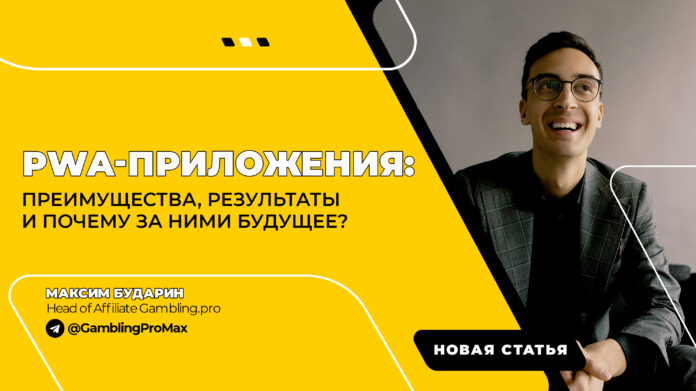 Что такое pwa в арбитраже. Смотреть фото Что такое pwa в арбитраже. Смотреть картинку Что такое pwa в арбитраже. Картинка про Что такое pwa в арбитраже. Фото Что такое pwa в арбитраже