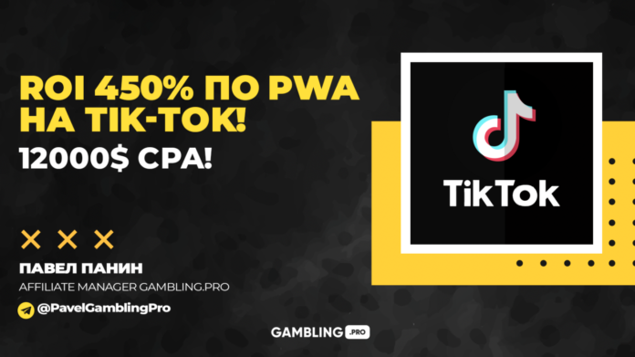 ROI 450% по PWA приложениям на Tik-Tok! 12000$ CPA!