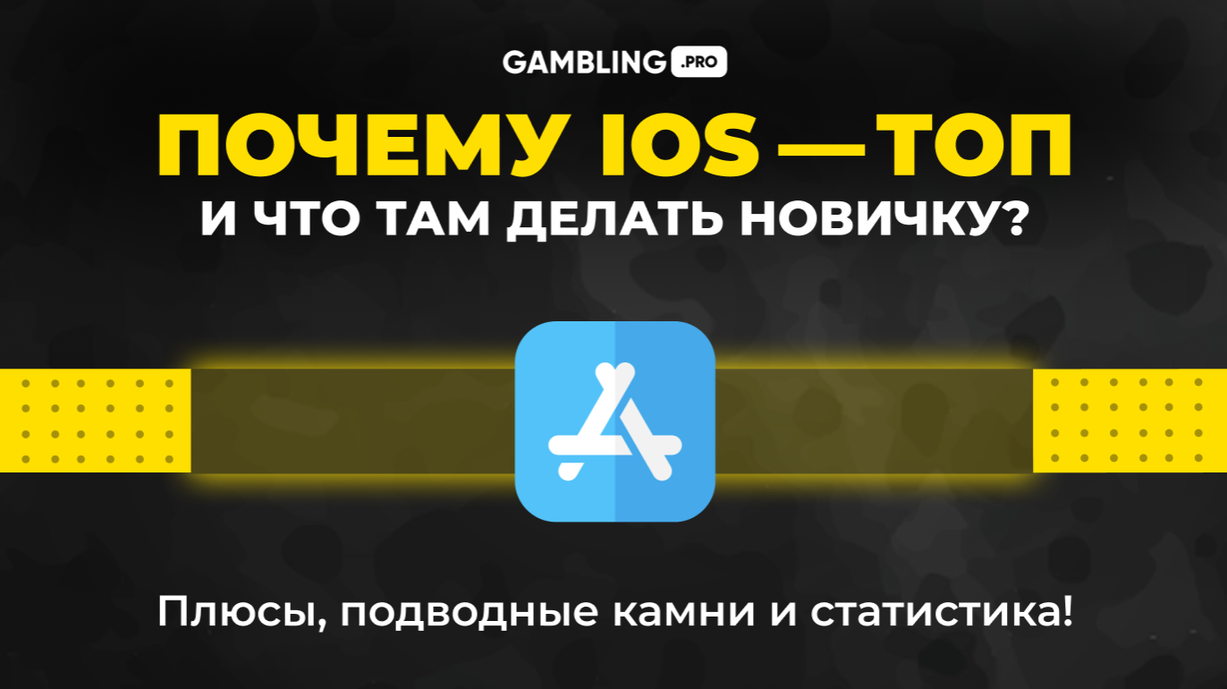 Почему ios. Gambling. Pro | арбитраж трафика