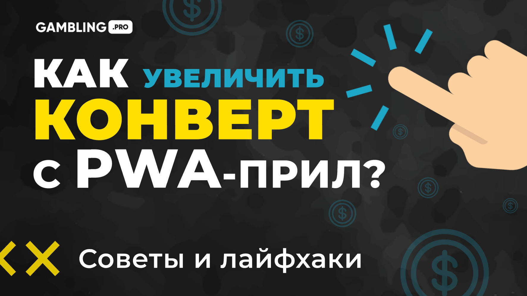 Новый тик ток 2023 телеграм. PWA гемблинг.